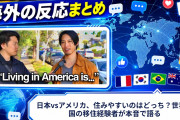 【海外の反応】日本vsアメリカ、住みやすいのはどっち？世界各国の移住経験者が本音で語る