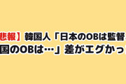 【悲報】韓国人「日本のOBは監督、韓国のOBは…」差がエグかったｗ