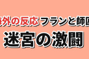 【激闘】転生したら剣でしたⅡ第3話、フランと師匠の連携に熱狂も「痛々しくてつらい」【海外の反応】