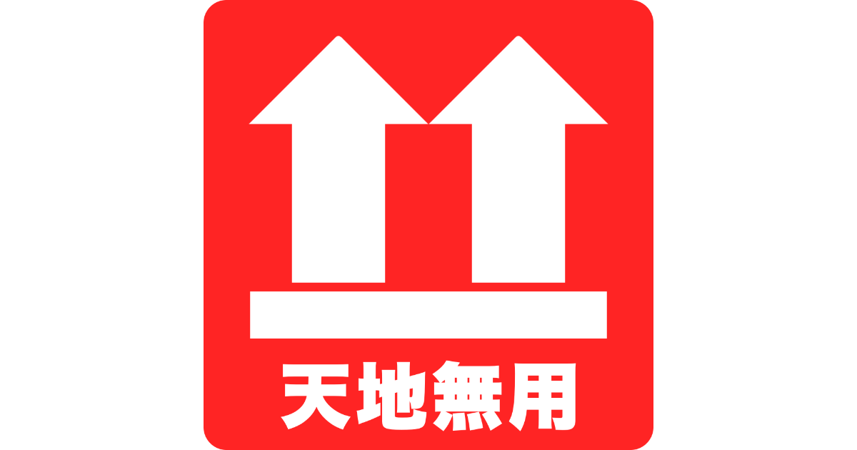 日本語の「天地無用」を理解できない日本人が多すぎて郵便局で禁止カードに！【台湾人の反応】 | 海外の反応アンテナ