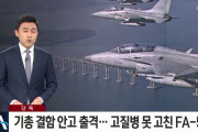 韓国人「韓国製先端戦闘機であるFA-50に欠落！」機体の機銃が原因で何度も故障する不具合‥　韓国の反応