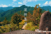 日本三大秘境！果無集落を散策　海外の反応