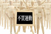 日本からの不買運動について…日本旅行のボイコットの効果が出てきた…？「どうせ日本には行かないから日本製品をボイコットします」「日本が滅びるまで事態は収束しない」海外の反応