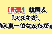 【衝撃】韓国人「日本のスズキ、輸入車ランキング1位なんだが」
