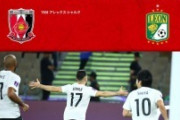 外国人「日本はアメリカとメキシコを超えたかも」アジア王者の浦和、クラブW杯初戦で北中米王者に勝利！メキシコ人は落胆！欧州王者マンCと対戦へ！【海外の反応】