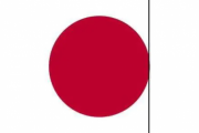 台湾人「日本の2ゴール目を見て新しい国旗を思いついたぞｗｗｗ」【台湾の反応】