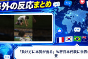 【海外の反応】「負け方に本質が出る」W杯日本代表に世界が称賛
