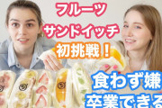 海外の反応「ロシア系美人”初めてのフルーツサンド”に感激」