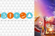 アニメ「ゆるキャン△」第１話に対する海外の反応（感想）管理人「今更ではありますが・・・」