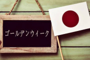 海外「日本の皆さん、ゆっくり休んでね！」GW10連休に戸惑う日本人に外国人からコメント続々！ 海外の反応