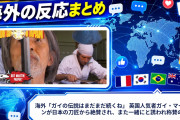 海外「ガイの伝説はまだまだ続くね」 英国人気者ガイ・マーティンが日本の刀匠から絶賛され、また一緒にと誘われ称賛の声