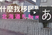 台湾人「なぜ札幌の家はこんなに安いのですか？」