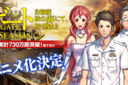 【ゲート GATE 自衛隊】セカンドシーズン、制作決定「シーズン1から10年、続編は別物でした」【海外の反応】