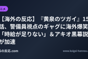 【海外の反応】『黄泉のツガイ』15話、警備員視点のギャグに海外爆笑 「時給が足りない」＆アキオ黒幕説が加速