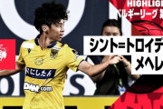 海外の反応：ベルギーで日本人選手がゴールラッシュ！中国人「恐ろしい」「最近の日本人選手は半端ない」