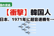 【衝撃】韓国人「日本は1971年にもう自力で超音速機を飛ばしていた…」国産初『三菱T-2』当時の映像に羨望の声