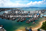 中国人「なぜ多くの日本人はハワイにばかり行って中国の海南島に旅行に来ないのか」　中国の反応