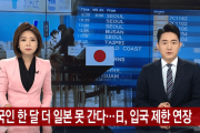 【韓国の反応】韓国人はまた1ヶ月日本に行けない…日本、入国制限延長へ…韓国人「日本みたいな後進国になんで行くの？」
