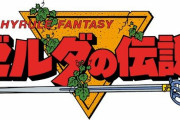 海外「どんな内容になるんだろう！？」任天堂とソニーが手を組んで作る実写映画版『ゼルダの伝説』に対する海外の反応