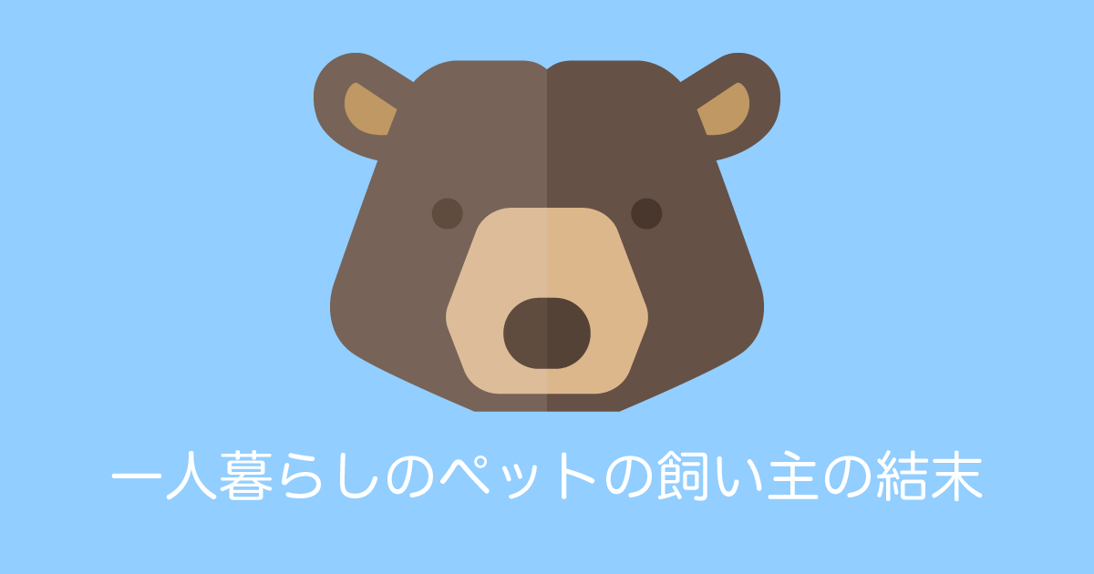 日本で「一人暮らしのペットの飼い主の結末」が悲惨すぎると話題に！【台湾人の反応】 | 海外の反応アンテナ