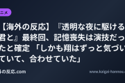 【海外の反応】『透明な夜に駆ける君と』最終回、記憶喪失は演技だったと確定 「しかも翔はずっと気づいていて、合わせていた」