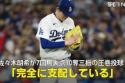 佐々木朗希を信じ続けたロバーツ監督の言葉にMLBファン騒然！←「誰もが彼を疑っていた」（海外の反応）