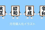 日本の絵師が描いた「元号擬人化イラスト」が素敵すぎる！【台湾人の反応】
