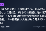 【海外の反応】『探偵はもう、死んでいる。』2期1話、5年ぶりの続編に海外は戸惑い 「もう1期分付き合う覚悟のある皆に敬礼」「一番面白い人物がもう死んでいる」