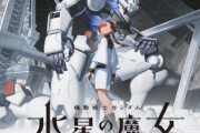 外国人「機動戦士ガンダム 水星の魔女追加情報公開、学園ガンダム！ファイアーエムブレムかな？」