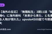【海外の反応】『無職転生』3期11話「転機4」に海外絶叫 「未来から来た、と名乗る人物が現れた」upvote4500超で今期最大