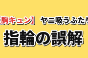 【胸キュン】『ヤニ吸うふたり』9本目、指輪の誤解に海外ほっこり