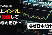 海外「なぜ日本だけ」急にインフレが加速しているんだが…【海外の反応】