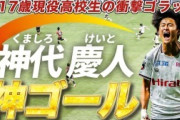 外国人「とてつもない」日本の17歳高校生FW、スーパーゴール！海外ファンが絶賛！【海外の反応】