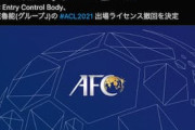 中国「イジメだ!」中国クラブ、ACLから追放！給料未払い問題で【海外の反応】