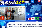 海外「セブンのやつより絶対うまそう」 徳島の自販機で手作りカレーを売る74歳の男性が話題に