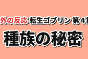 【警戒】『転生ゴブリン』第4話、種族の秘密に海外反応