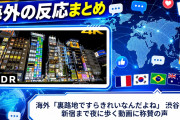海外「裏路地ですらきれいなんだよね」 渋谷から新宿まで夜に歩く動画に称賛の声