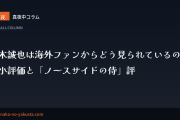 真夜中コラム 第7夜　鈴木誠也は海外ファンからどう見られているのか。過小評価と「ノースサイドの侍」評