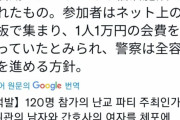 韓国人「浜名湖で摘発された “乱交パーティー” のニュースに韓国人一同羨ましさ全開なんだがww」