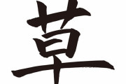 海外「日本に住んでるけど草なんて見たことねえぞ！」→若者の間で流行してるネットスラングだから