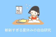 日本の小学生の「夏休みの宿題」が逆転の発想で「天才だ」「面白い」とタイでも話題に！【タイ人の反応】