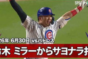 鈴木誠也がMLBナンバー1守護神からサヨナラヒットを打って全米騒然！←「好投手キラーだ！」（海外の反応）