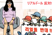 【韓国の反応】売春女性たち、「友人の奥さんの真似も求めるのに ... リアルドール (ダッチワイフ) 危険」
