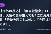 【海外の反応】『無自覚聖女』11話、天使の翼が生えても4位に海外爆笑 「奇跡を起こしたのに『今回は4位です』」
