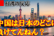 台湾人「中国は日本のどこに負けているのか？」