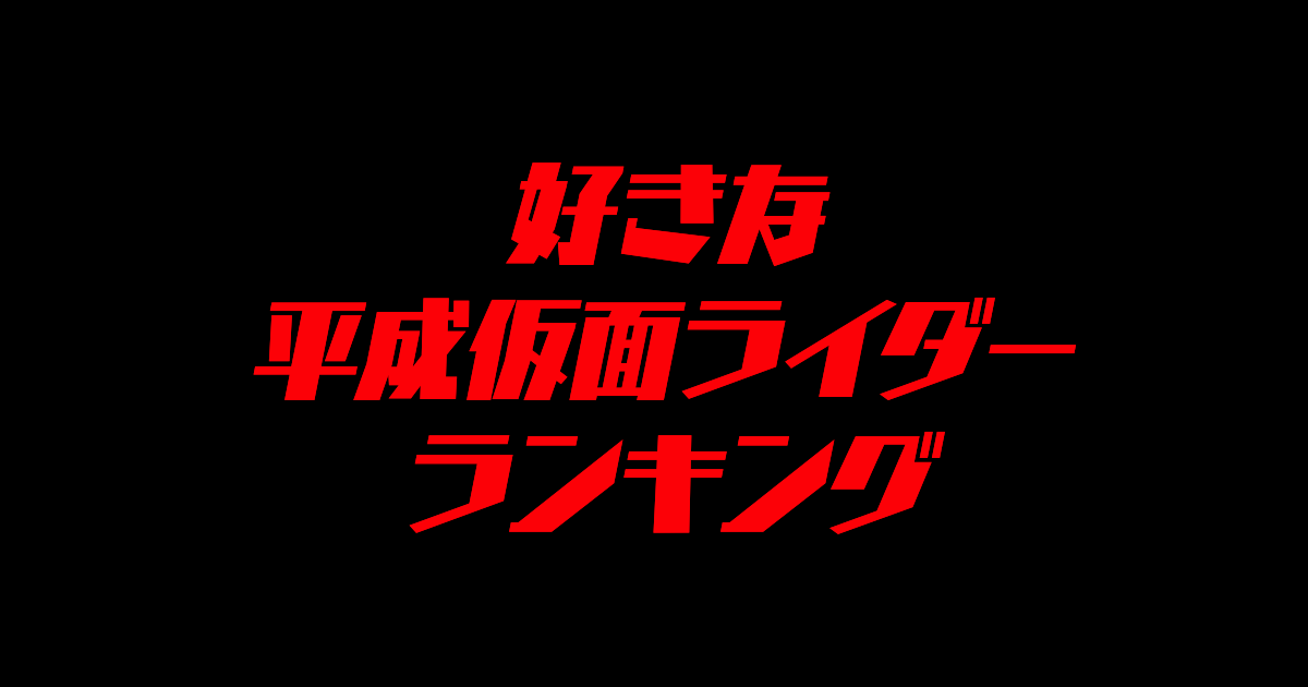 日本人が選ぶ「好きな平成仮面ライダー」が納得できない！？【台湾人の反応】 | 海外の反応アンテナ