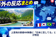 【海外の反応】上高地の新緑4K映像に「日本に恋してる」と世界が熱狂