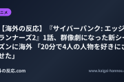 【海外の反応】『サイバーパンク: エッジランナーズ2』1話、群像劇になった新シーズンに海外 「20分で4人の人物を好きにさせた」