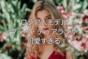 日本大好きロシア人モデル「ダシャ・テゥアラン」が可愛い！【タイ人の反応】