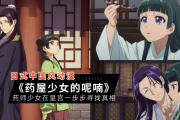 中国「本当に日本人が作ったの？！」日本の中華風ミステリーアニメの完成度に中国から絶賛の声